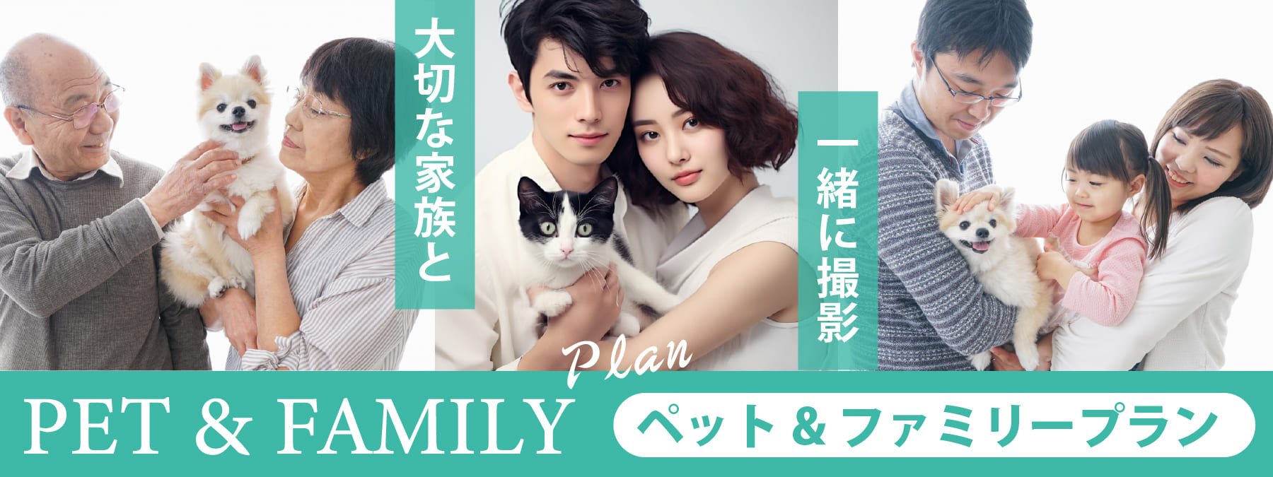 ペット&ファミリープラン