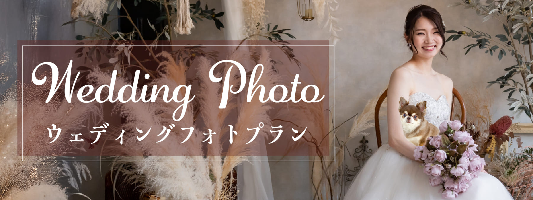 ウェディングプラン