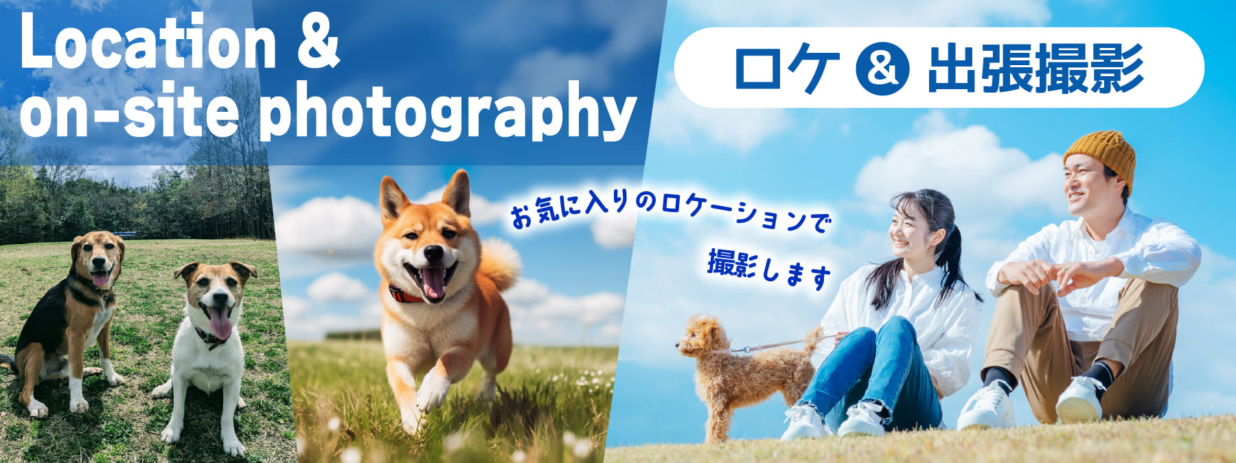 ロケ&出張撮影プラン